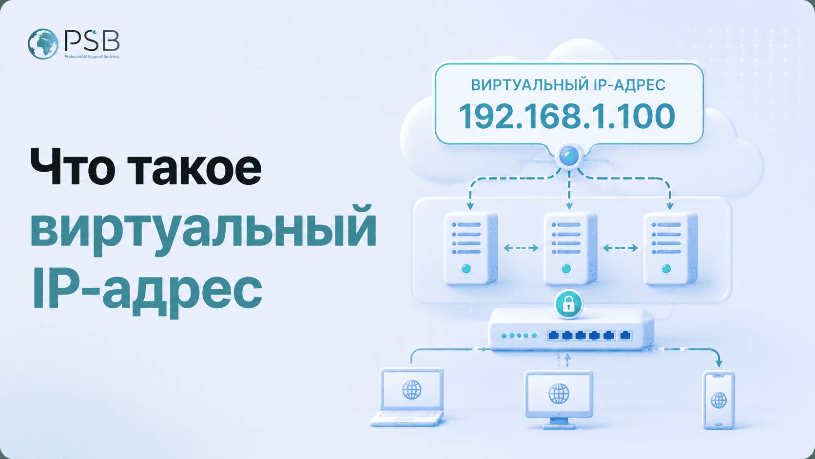 Что такое виртуальный IP-адрес (VIP) и зачем он нужен бизнесу