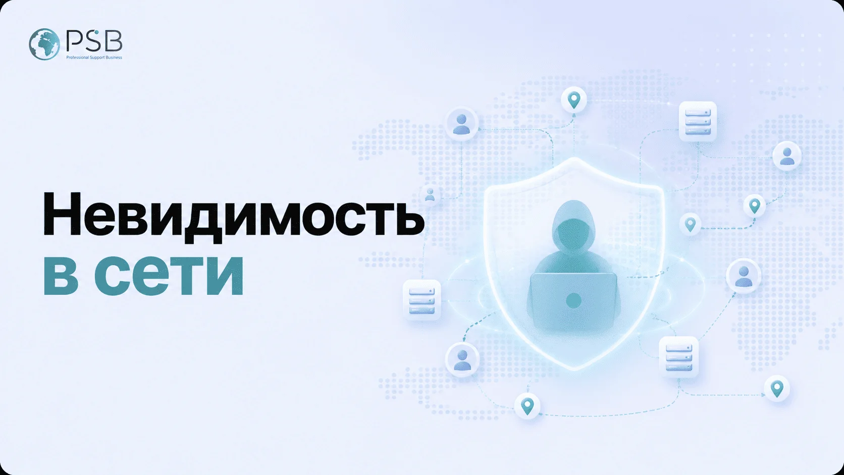Невидимость в сети: где заканчивается анонимность на самом деле
