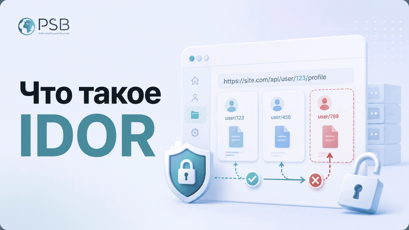 Что такое IDOR: как работает одна из самых опасных уязвимостей доступа